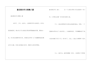 童话寓言作文锦集八篇