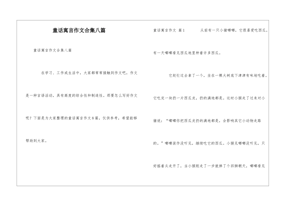 童话寓言作文合集八篇_第1页
