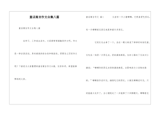 童话寓言作文合集八篇