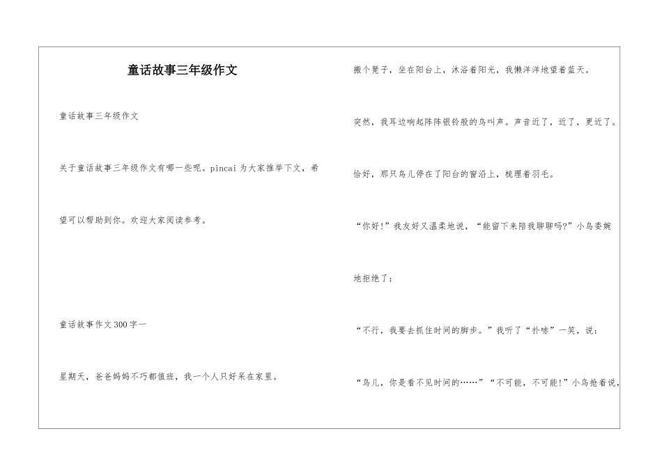 童话故事三年级作文_第1页