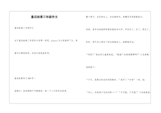 童话故事三年级作文