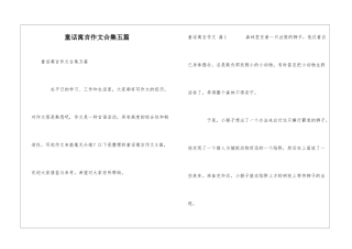 童话寓言作文合集五篇