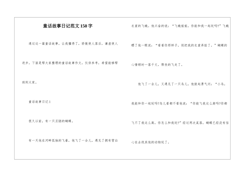 童话故事日记范文150字_第1页