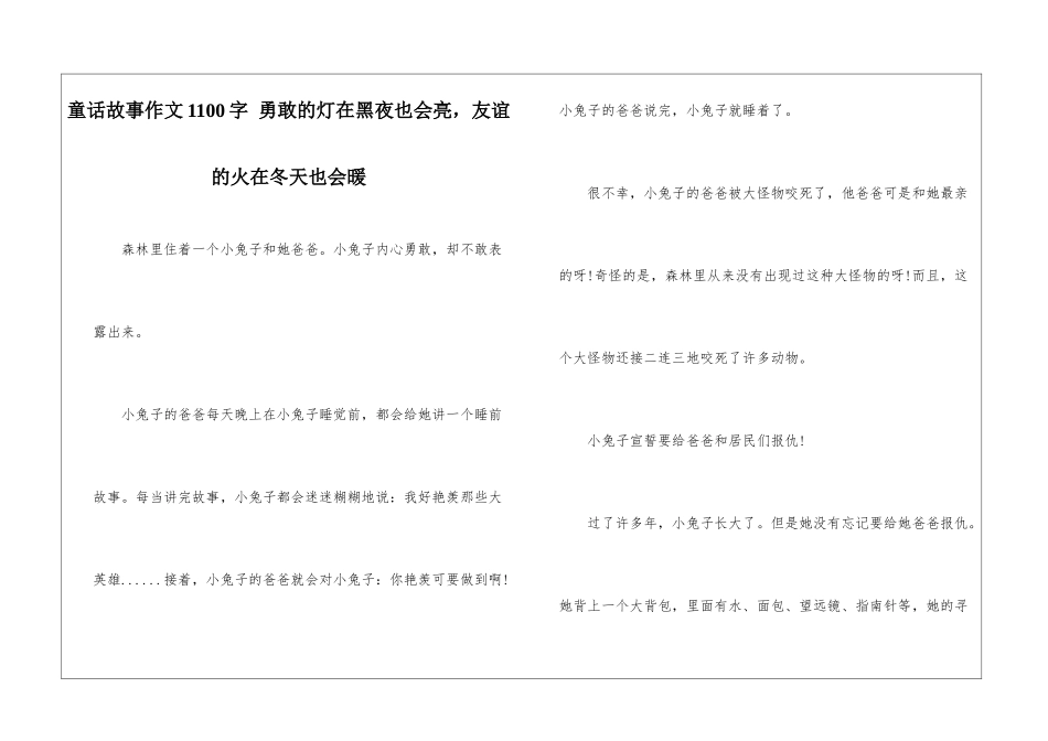 童话故事作文1100字-勇敢的灯在黑夜也会亮-友谊的火在冬天也会暖_第1页