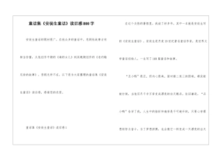 童话集《安徒生童话》读后感800字