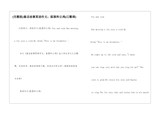 童话故事英语作文：狐狸和公鸡