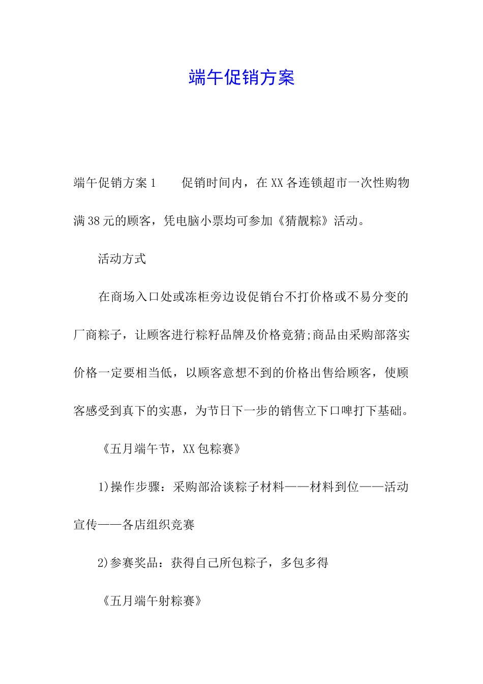 端午促销方案_第1页