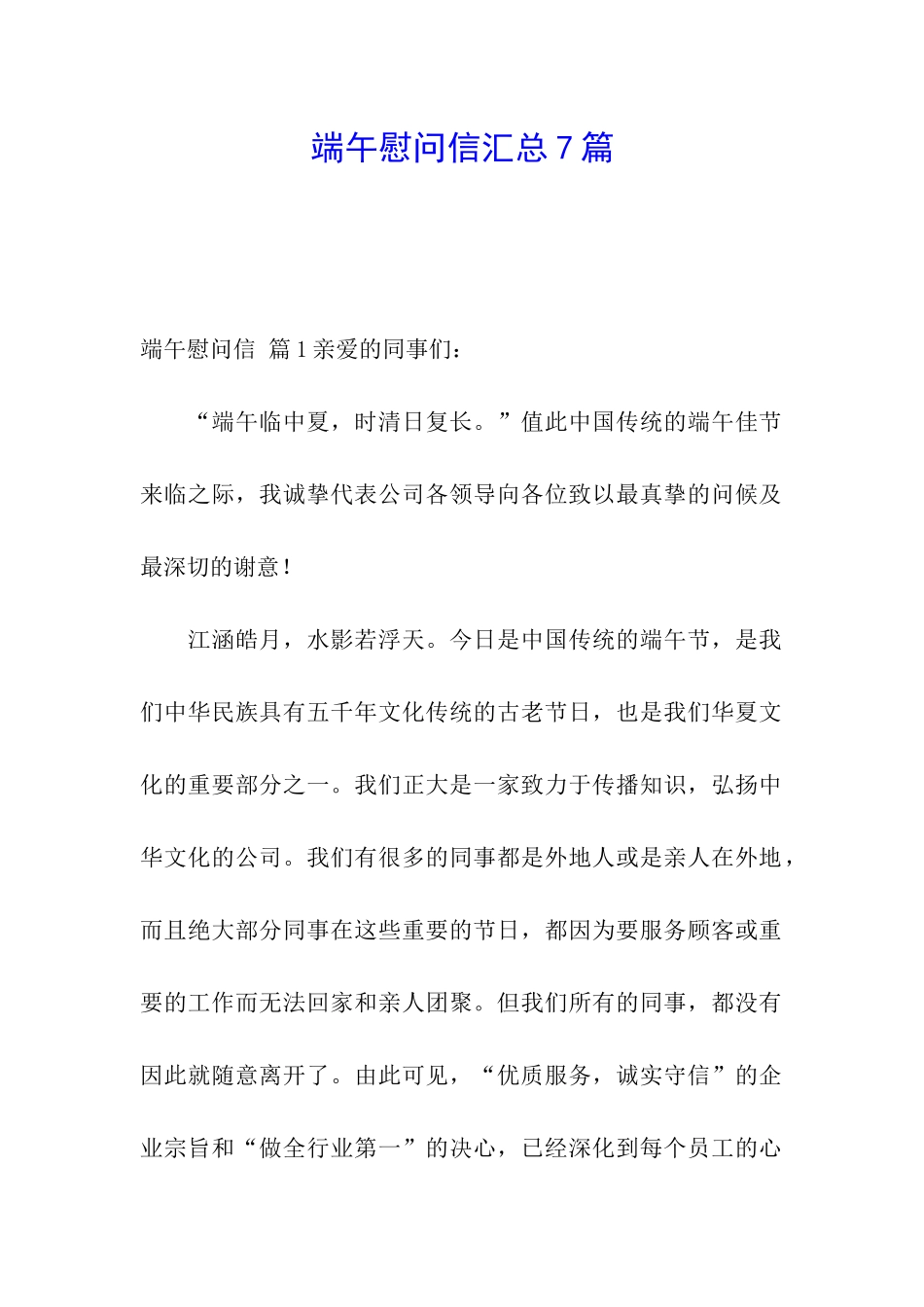 端午慰问信汇总7篇_第1页