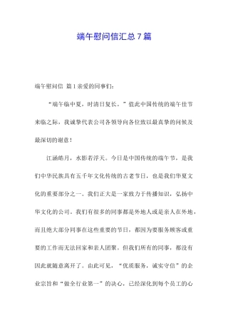 端午慰问信汇总7篇