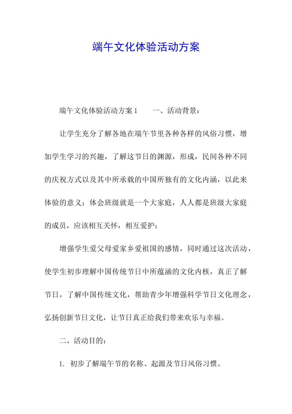 端午文化体验活动方案_第1页