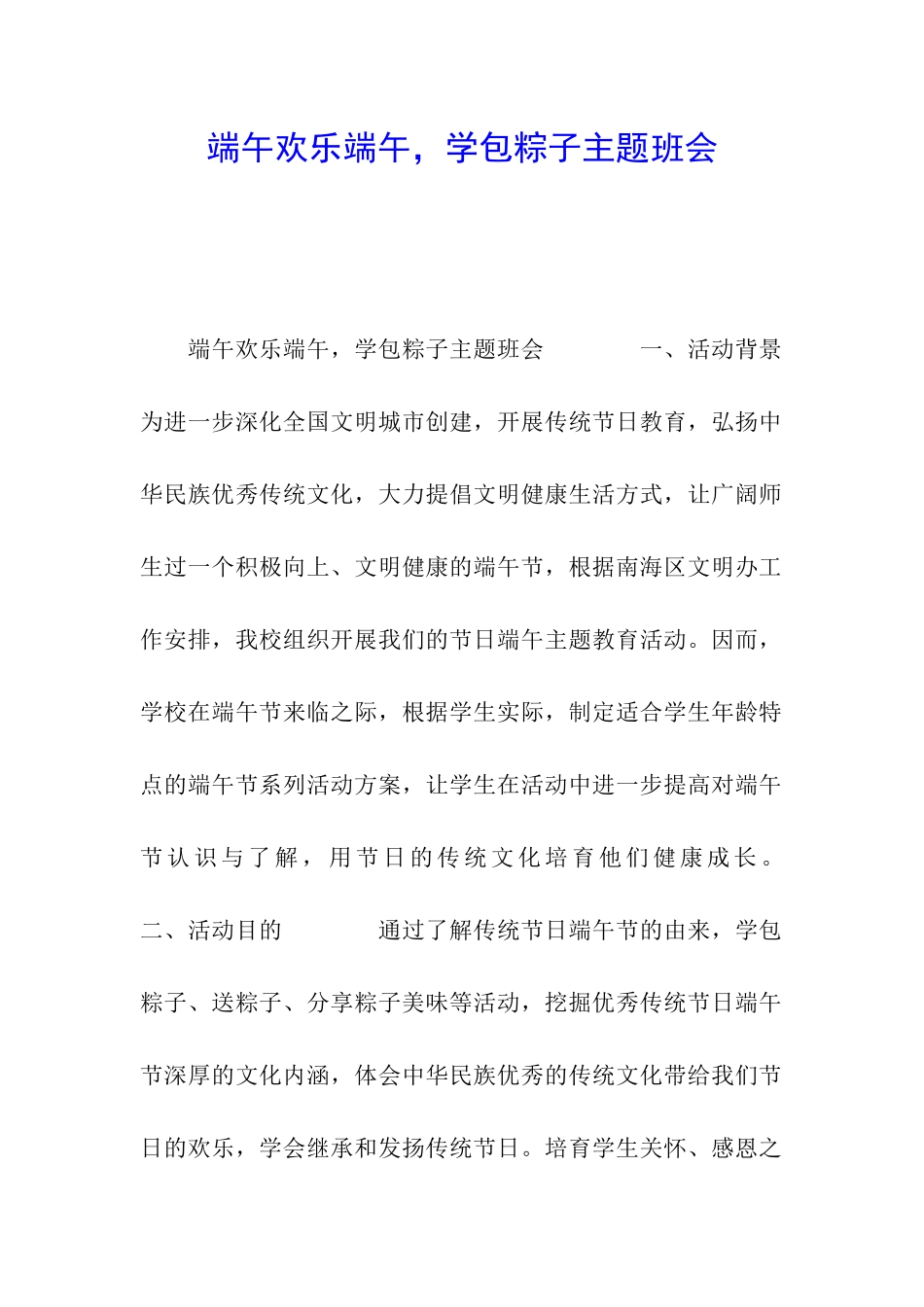 端午快乐端午-学包粽子主题班会_第1页