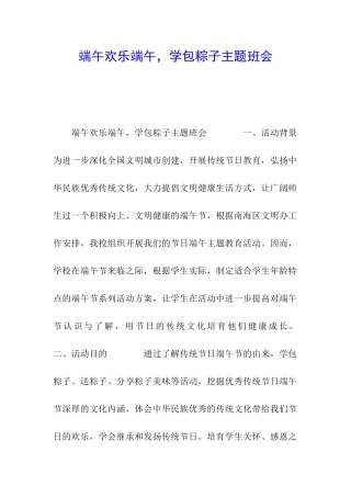 端午快乐端午-学包粽子主题班会