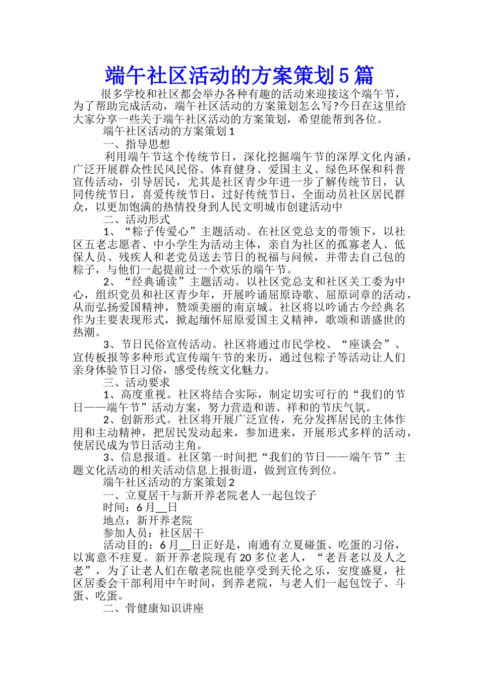 端午社区活动的方案策划5篇_第1页