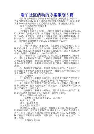 端午社区活动的方案策划5篇