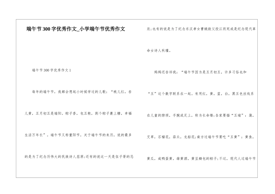 端午节300字优秀作文-小学端午节优秀作文_第1页