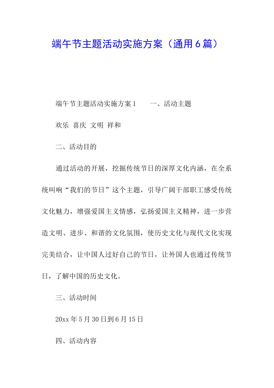 端午节主题活动实施方案_第1页