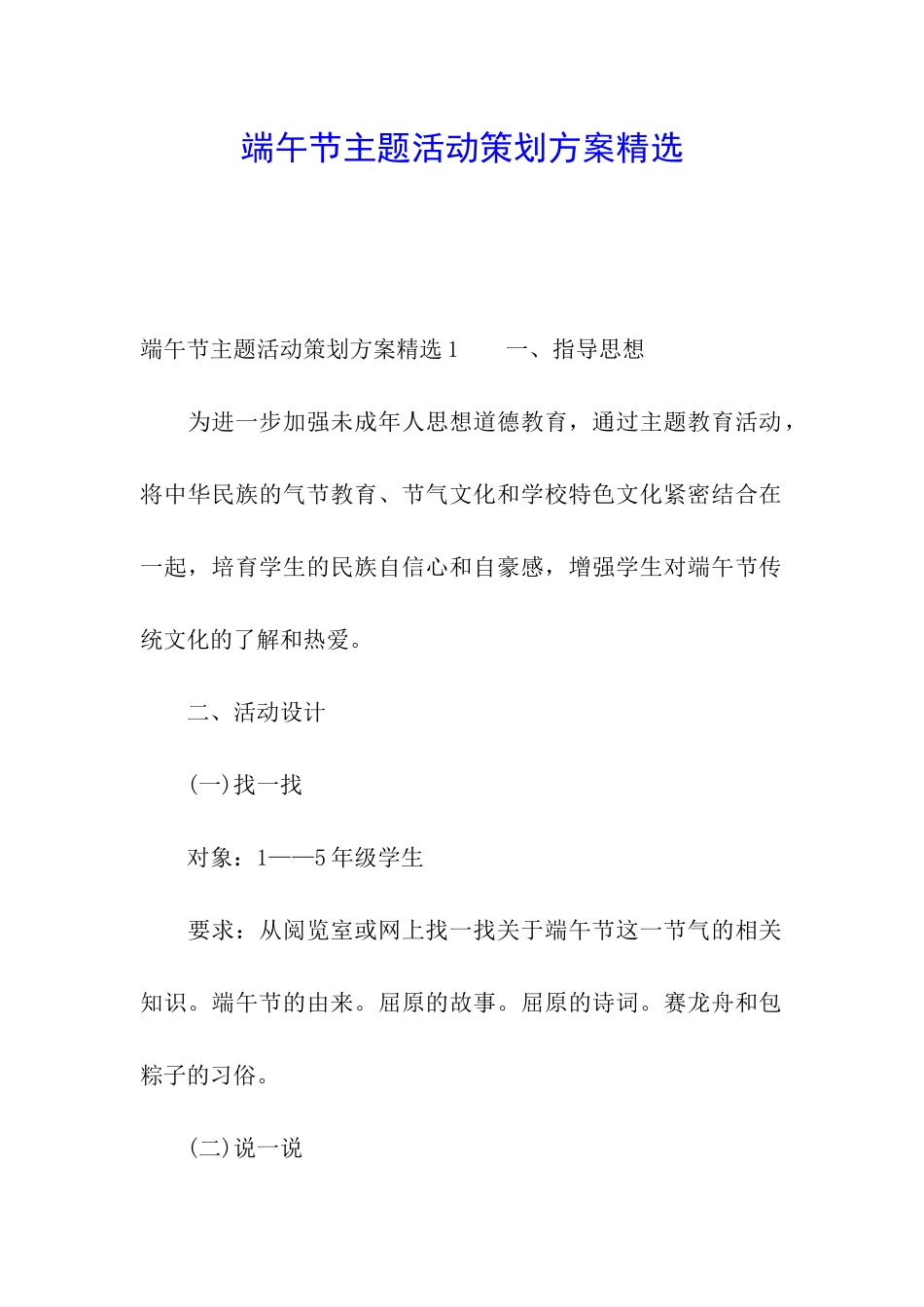 端午节主题活动策划方案精选_第1页