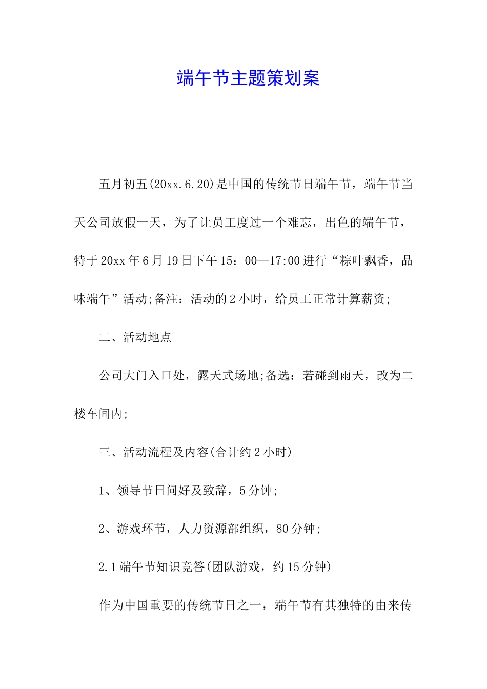 端午节主题策划案_第1页