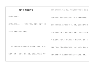 端午节优秀的作文