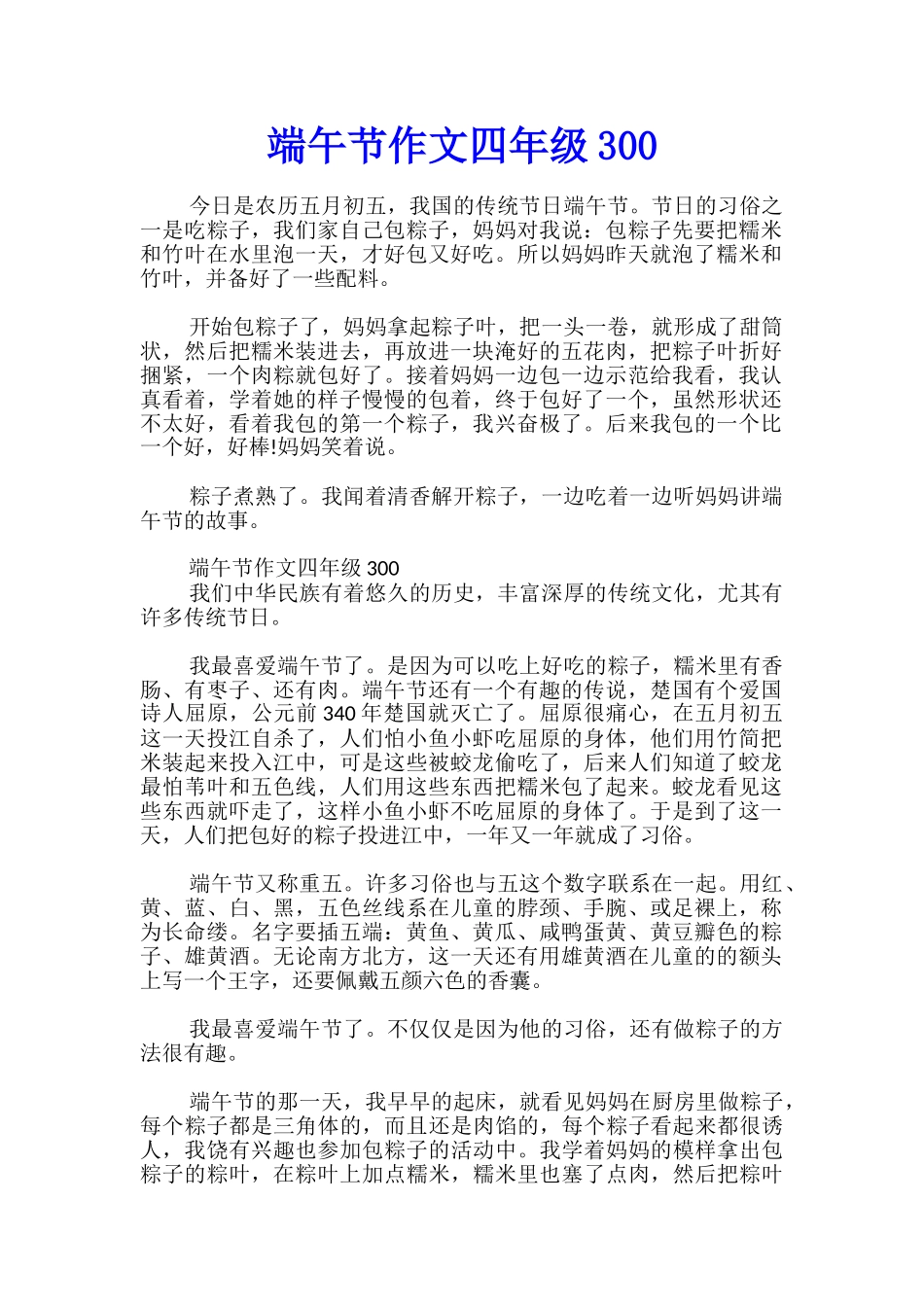 端午节作文四年级300_第1页