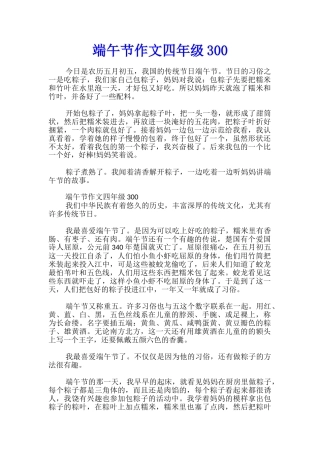 端午节作文四年级300