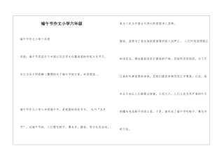 端午节作文小学六年级