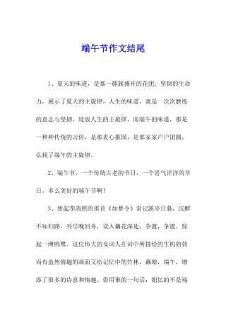 端午节作文结尾