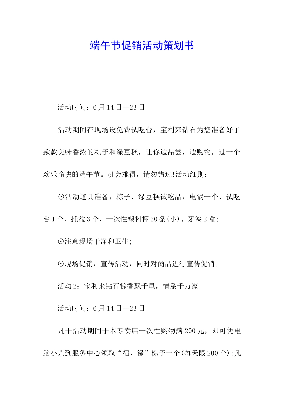 端午节促销活动策划书_第1页