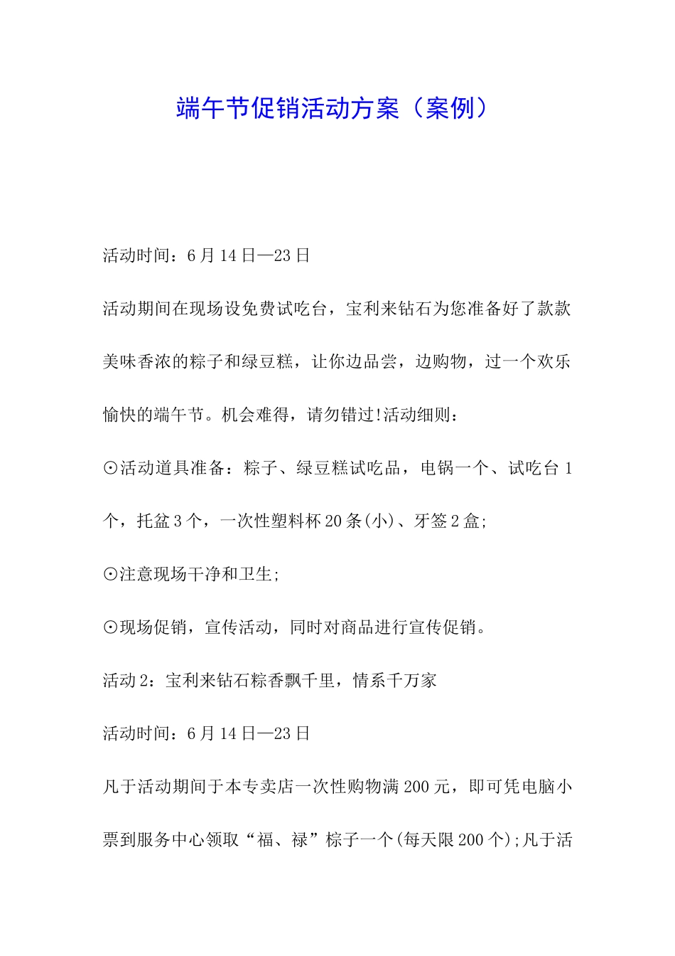 端午节促销活动方案_第1页