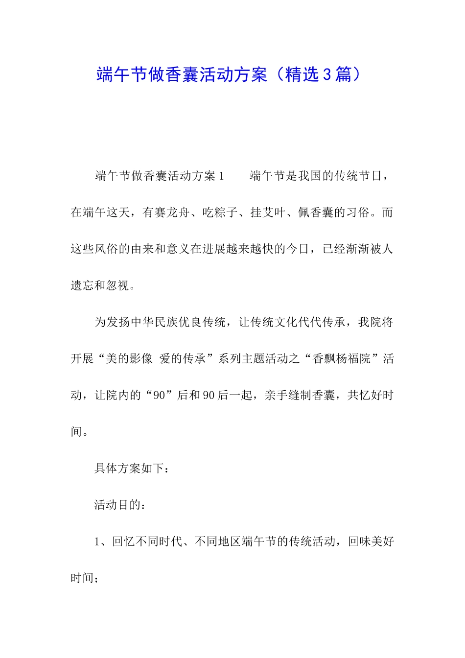 端午节做香囊活动方案_第1页