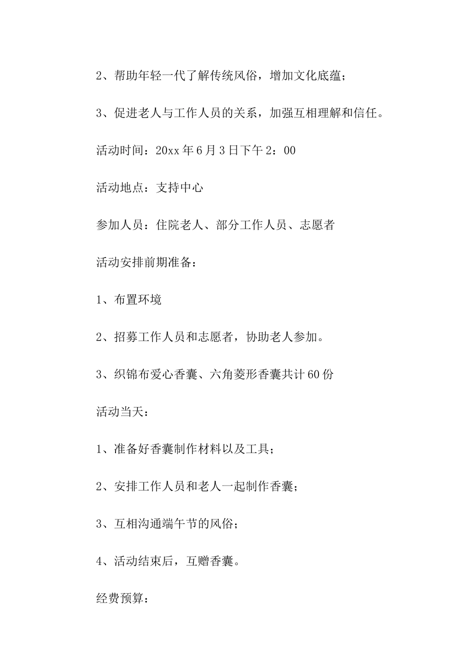 端午节做香囊活动方案_第2页