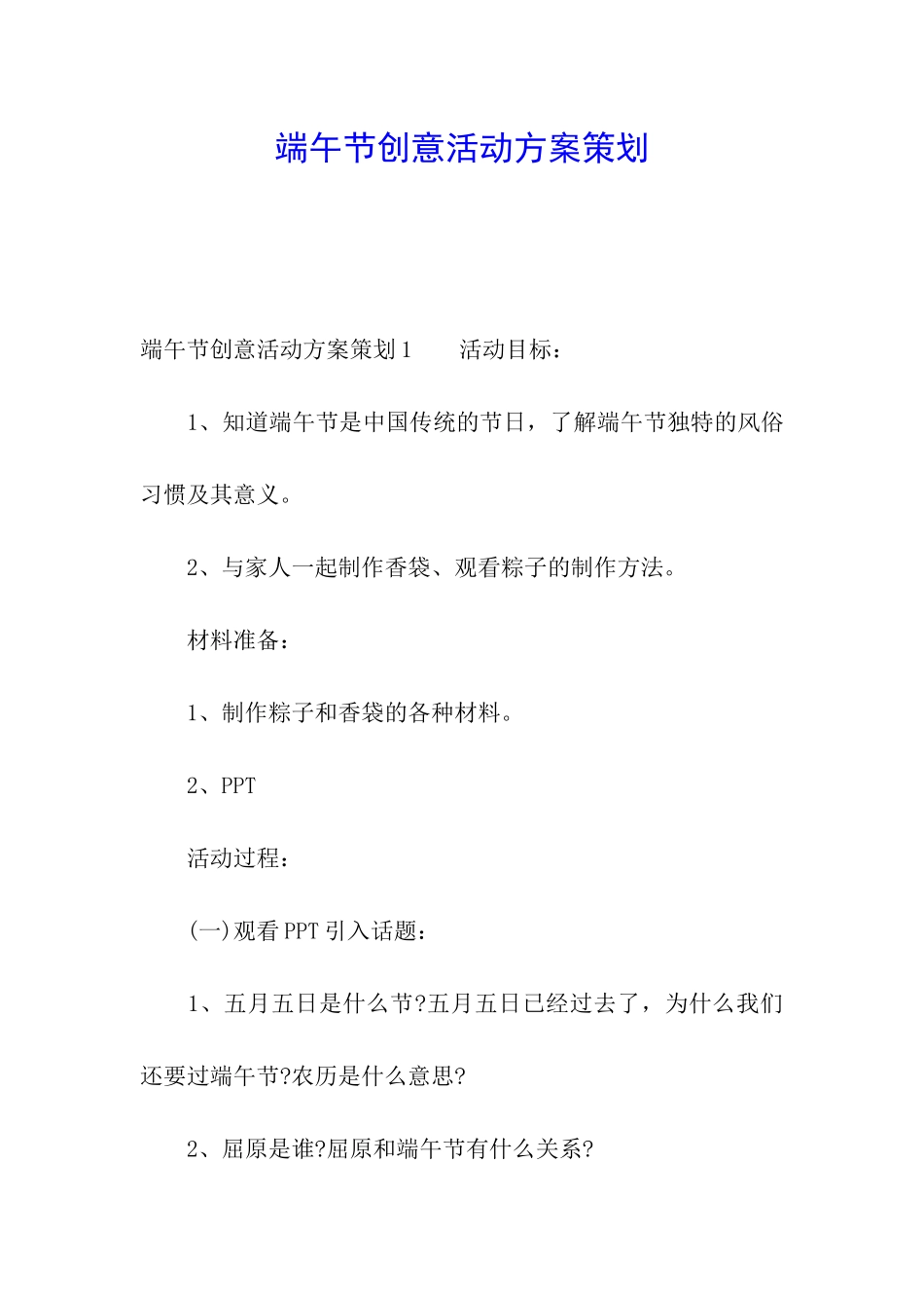 端午节创意活动方案策划_第1页
