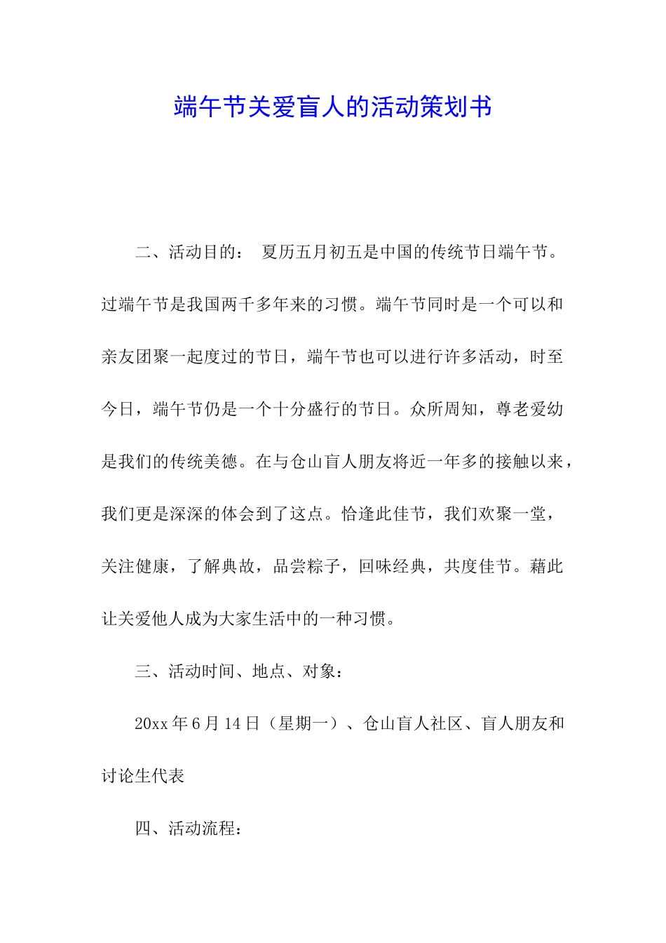 端午节关爱盲人的活动策划书_第1页