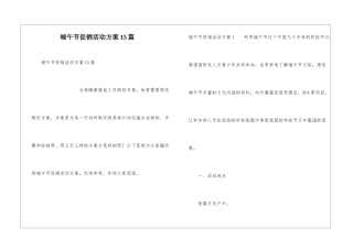 端午节促销活动方案15篇