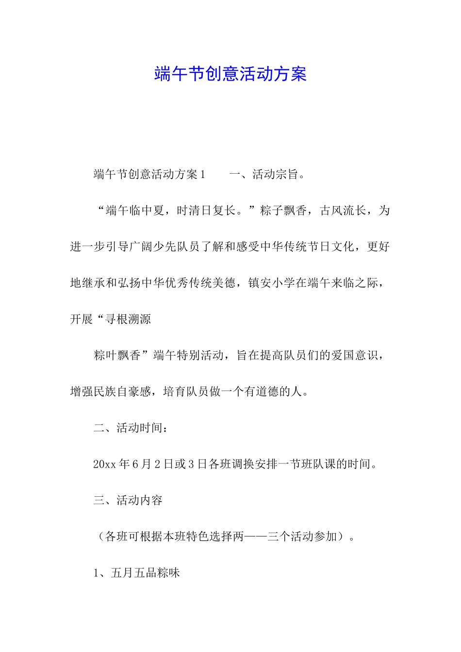 端午节创意活动方案_第1页