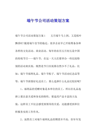 端午节公司活动策划方案