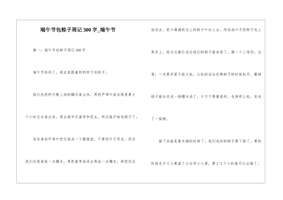 端午节包粽子周记300字-端午节_第1页