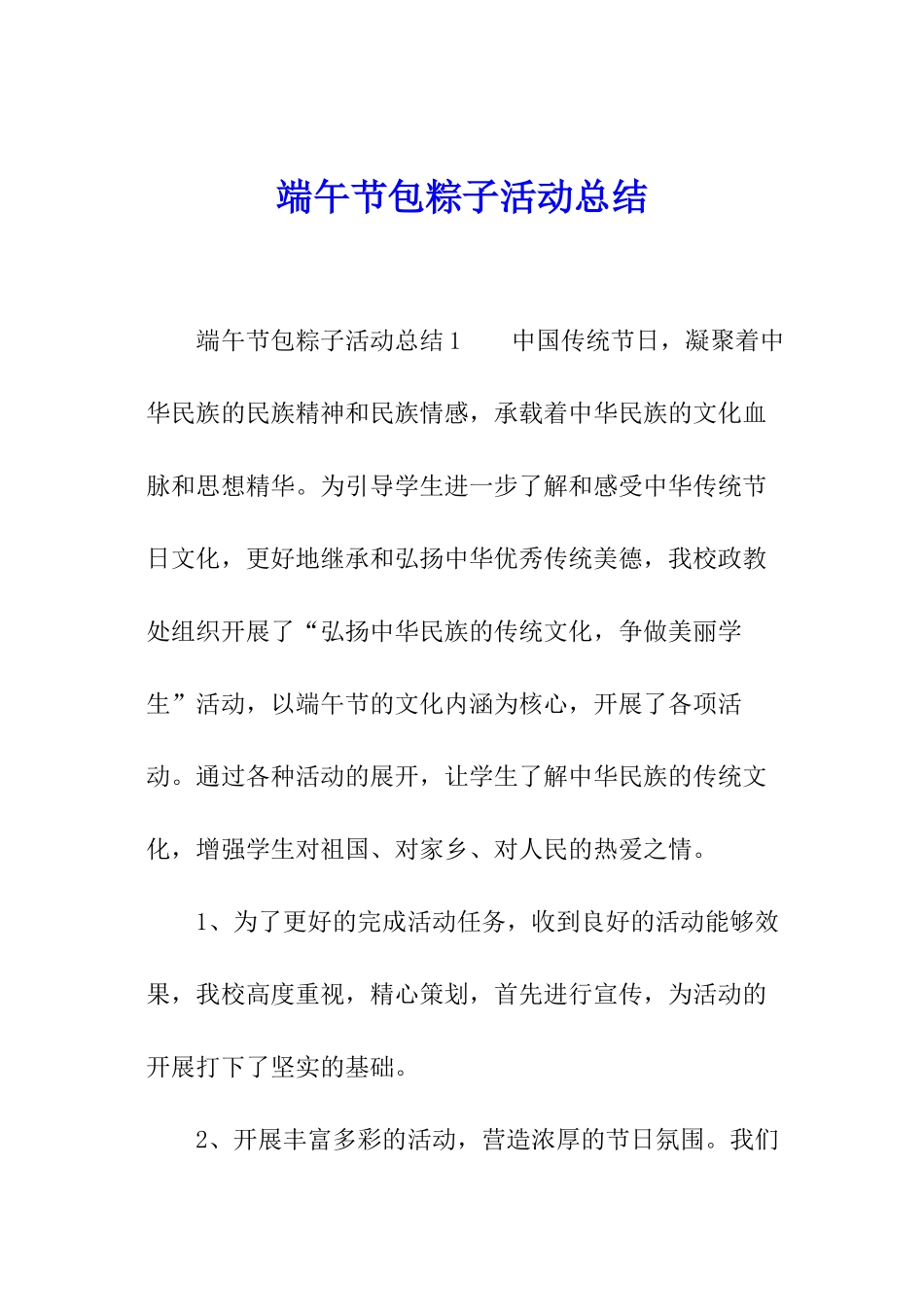 端午节包粽子活动总结_第1页