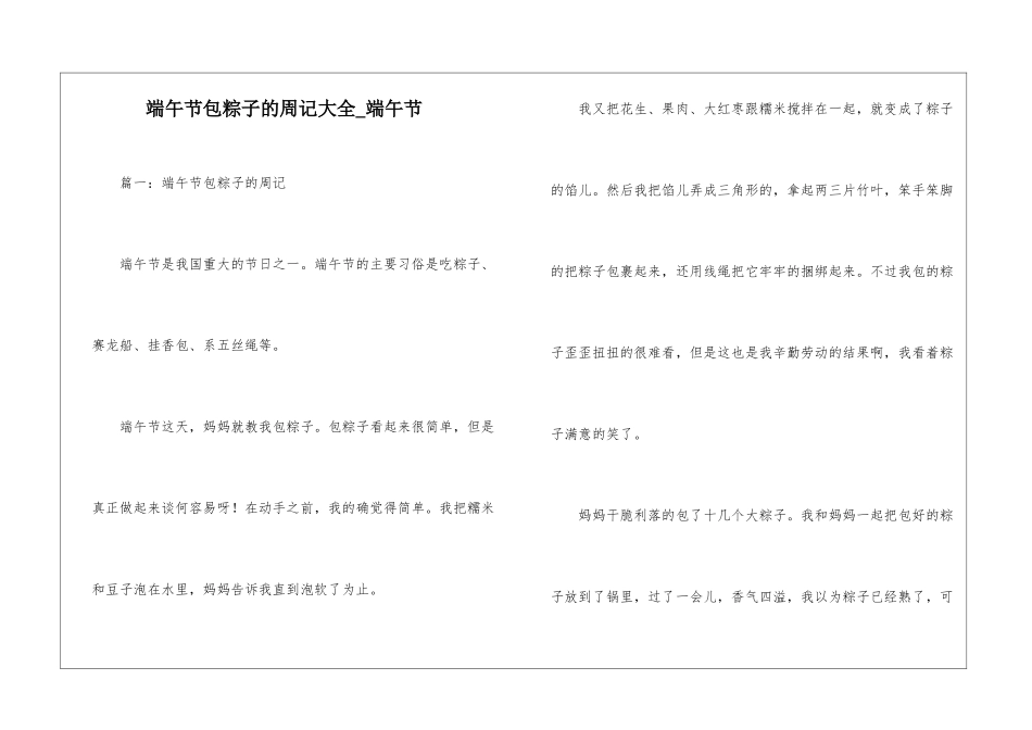 端午节包粽子的周记大全-端午节_第1页