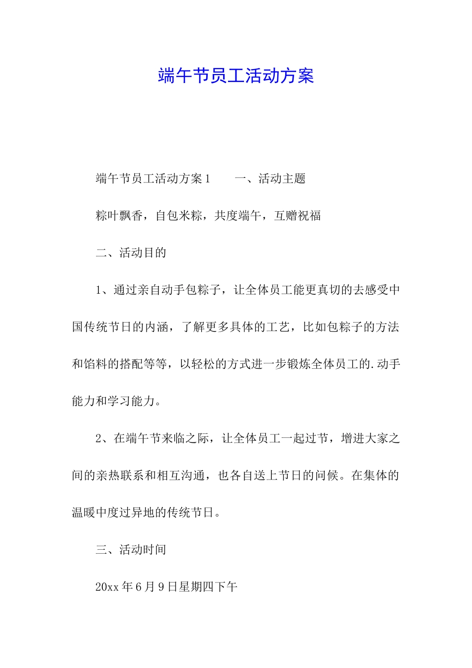 端午节员工活动方案_第1页