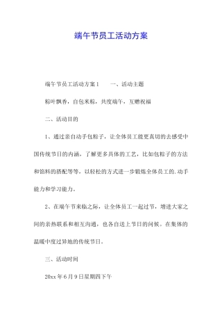 端午节员工活动方案