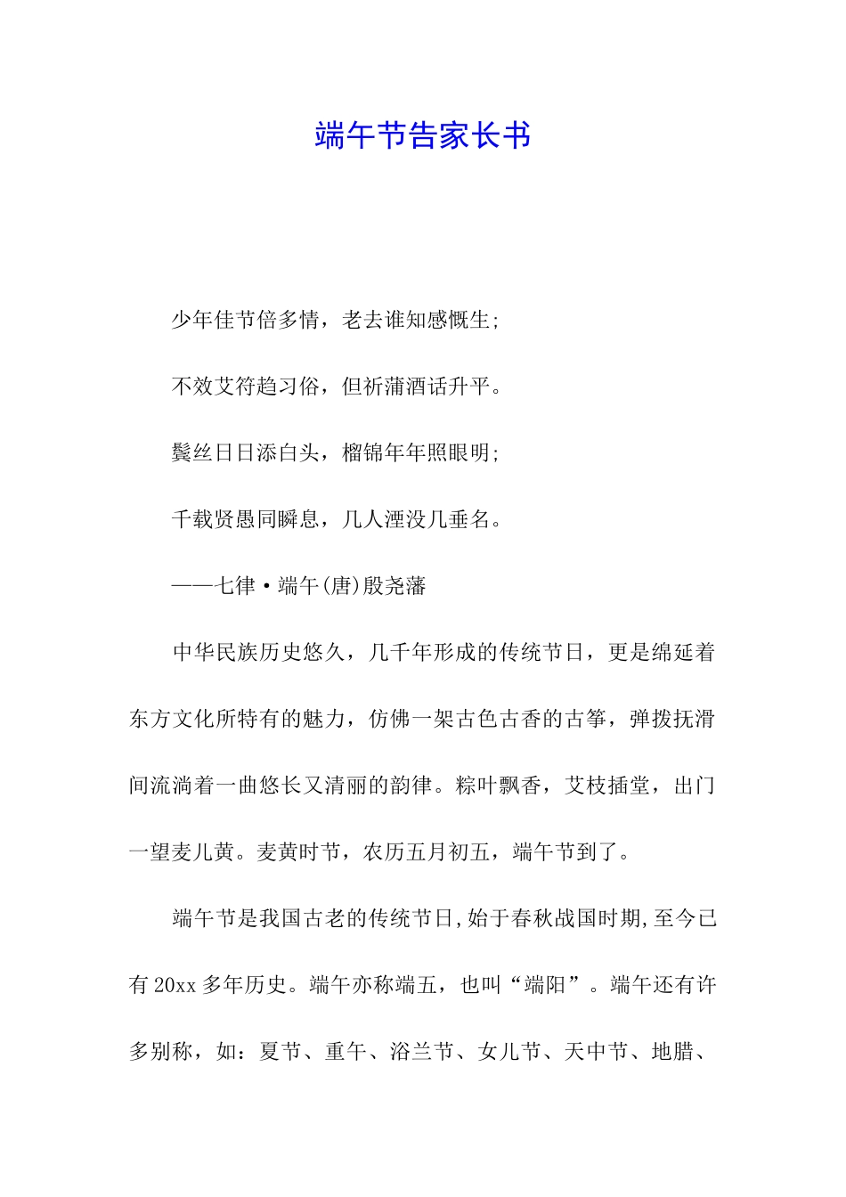 端午节告家长书_第1页