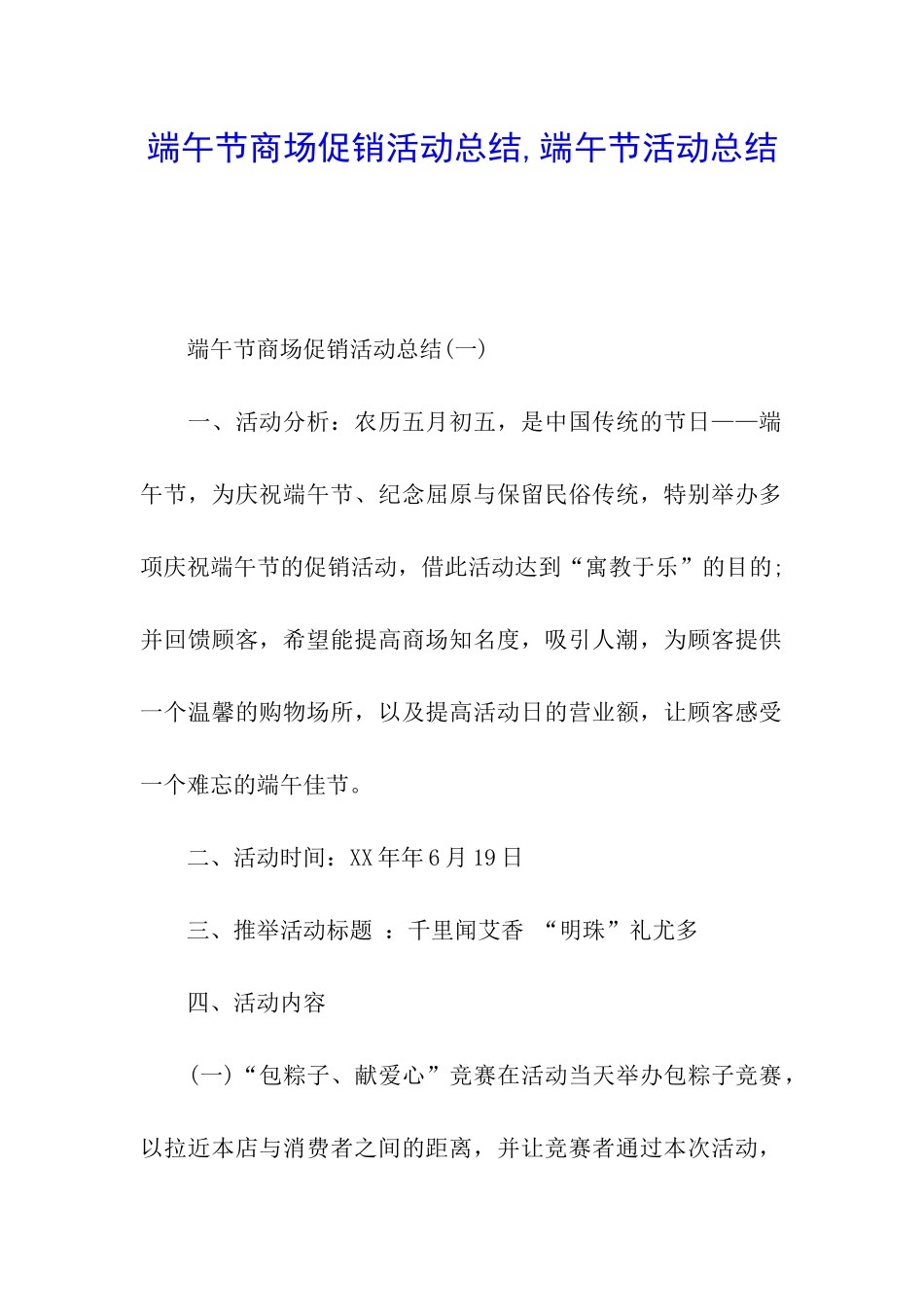 端午节商场促销活动总结-端午节活动总结_第1页