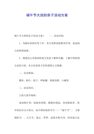 端午节大班的亲子活动方案