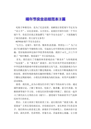 端午节安全总结范本3篇