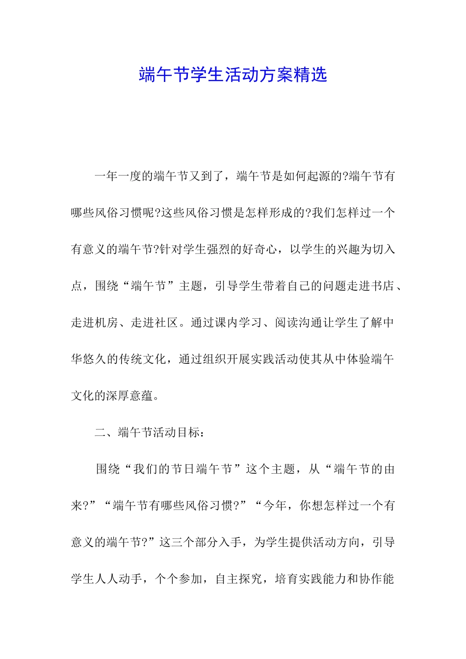 端午节学生活动方案精选_第1页
