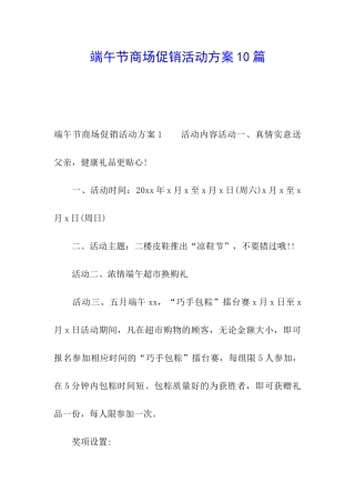 端午节商场促销活动方案10篇