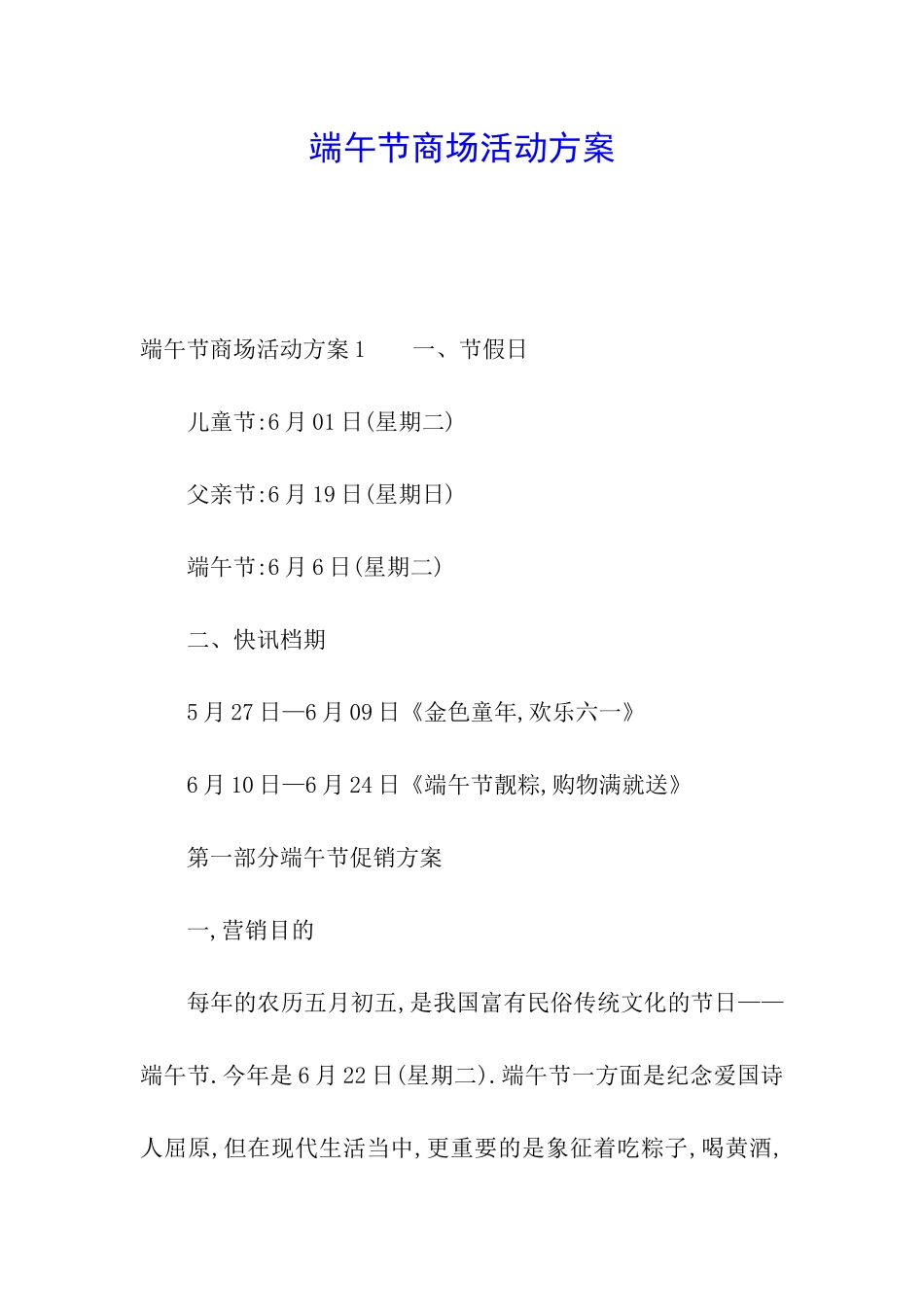 端午节商场活动方案_第1页