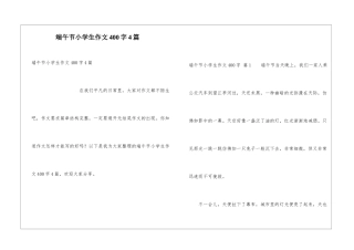 端午节小学生作文400字4篇