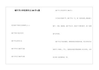 端午节小学优秀作文500字6篇